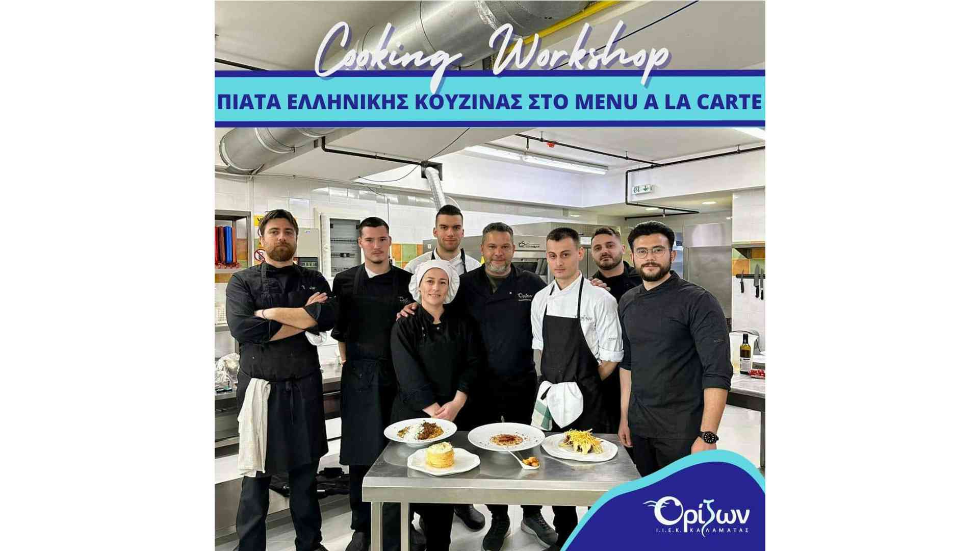Cooking Workshop - Πιάτα ελληνικής κουζίνας στο menu à la carte
